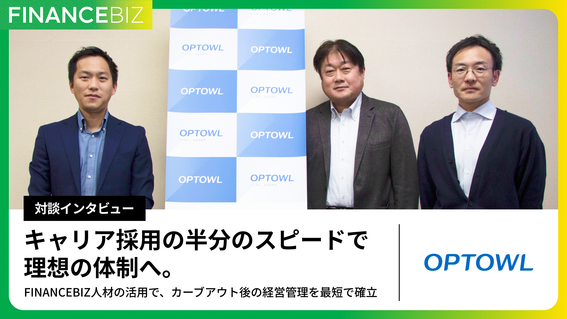 【株式会社オプトル様】インタビュー